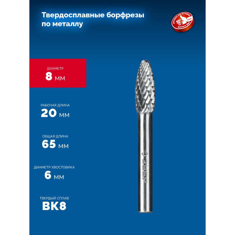 Твердосплавная борфреза 8х20 мм, тип H (пламя, радиус 1.5 мм), хв-к 6 мм Зубр 28807-8-20