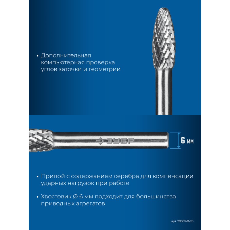 Твердосплавная борфреза 8х20 мм, тип H (пламя, радиус 1.5 мм), хв-к 6 мм Зубр 28807-8-20