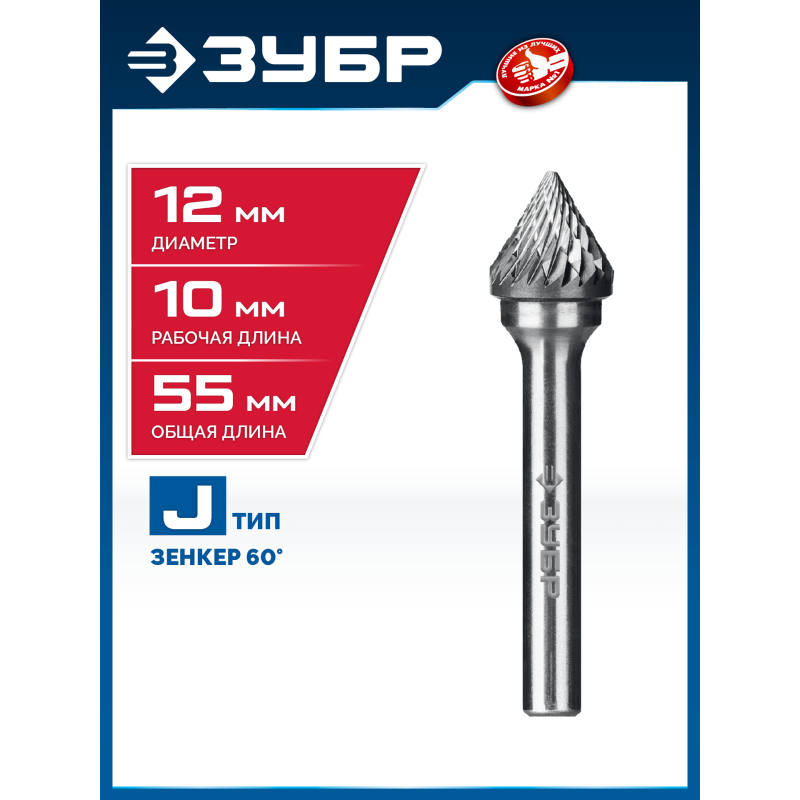 Твердосплавная борфреза 12х10 мм, тип J (зенкер с вершиной 60°), хв-к 6 мм Зубр 28808-12-10