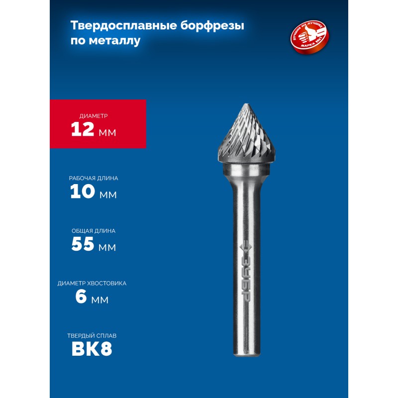Твердосплавная борфреза 12х10 мм, тип J (зенкер с вершиной 60°), хв-к 6 мм Зубр 28808-12-10