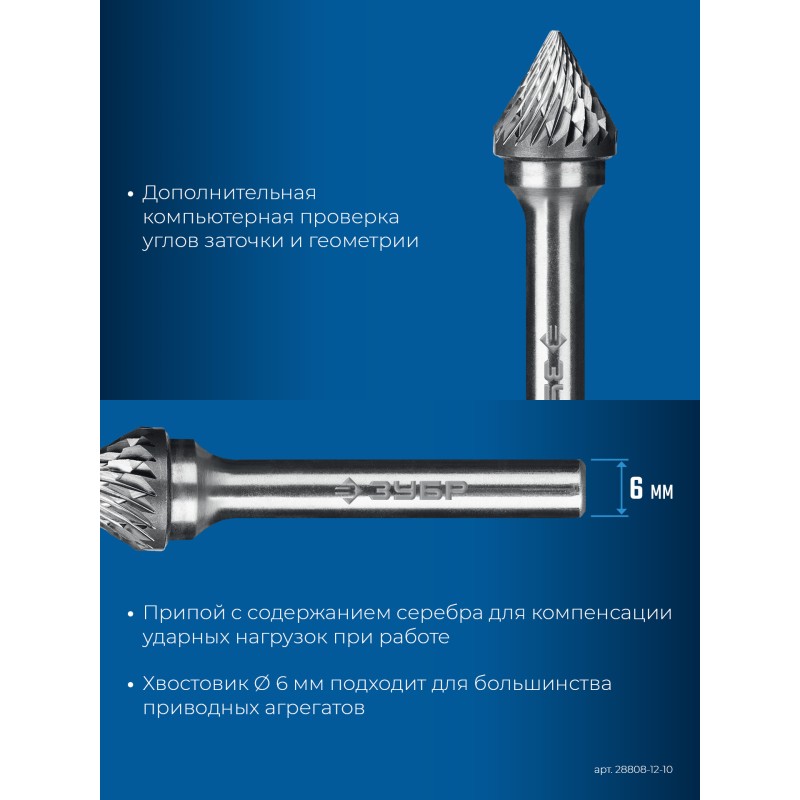 Твердосплавная борфреза 12х10 мм, тип J (зенкер с вершиной 60°), хв-к 6 мм Зубр 28808-12-10