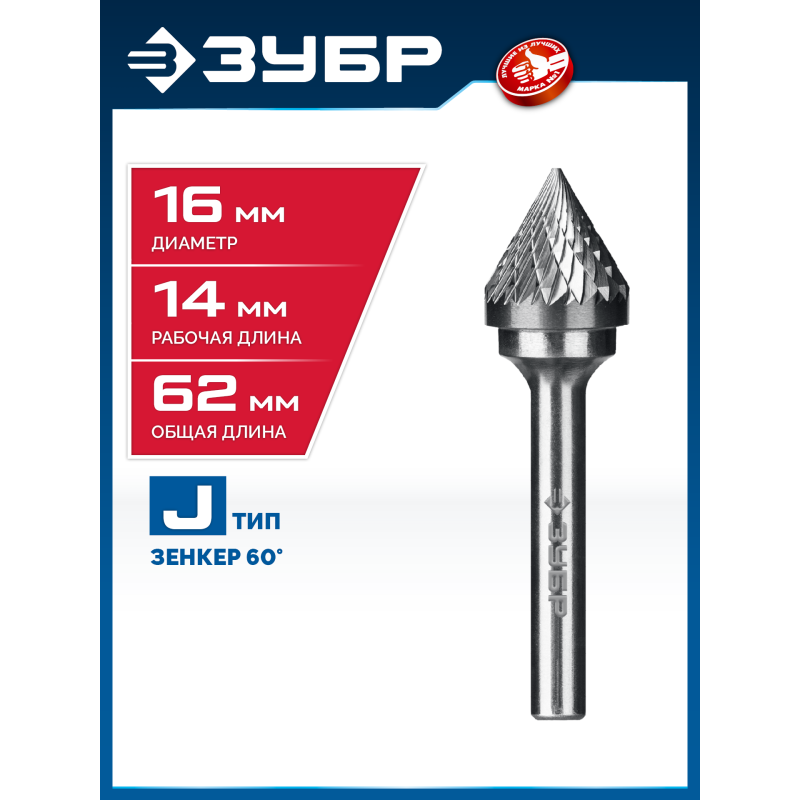 Твердосплавная борфреза 16х14 мм, тип J (зенкер с вершиной 60°), хв-к 6 мм Зубр 28808-16-14