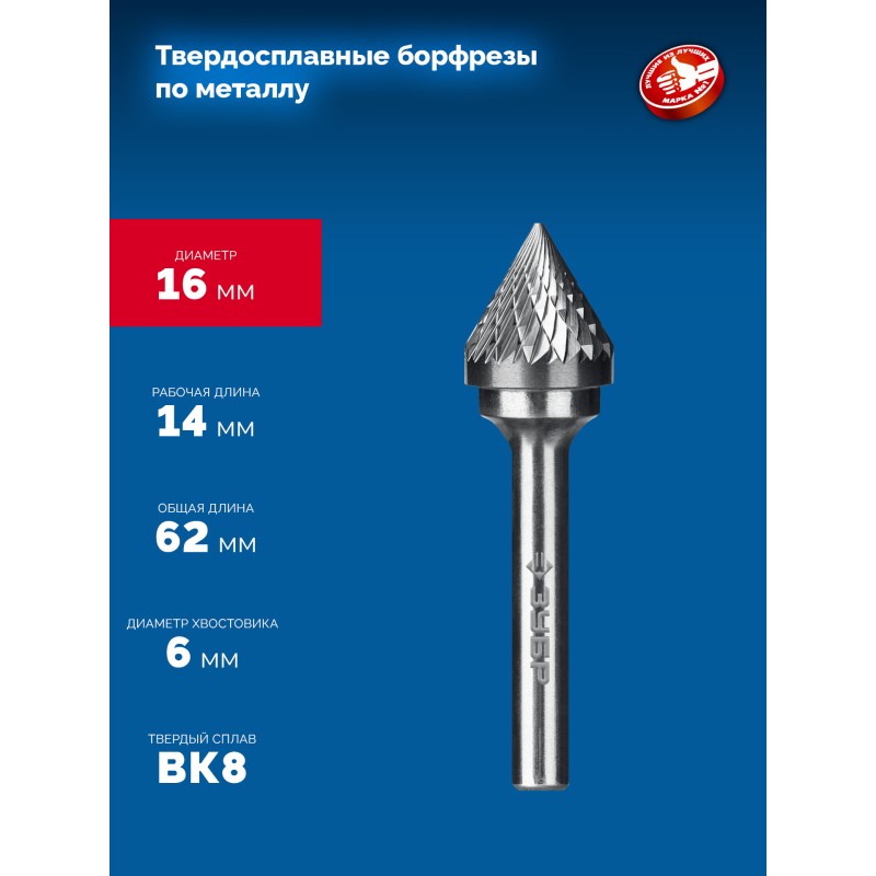 Твердосплавная борфреза 16х14 мм, тип J (зенкер с вершиной 60°), хв-к 6 мм Зубр 28808-16-14