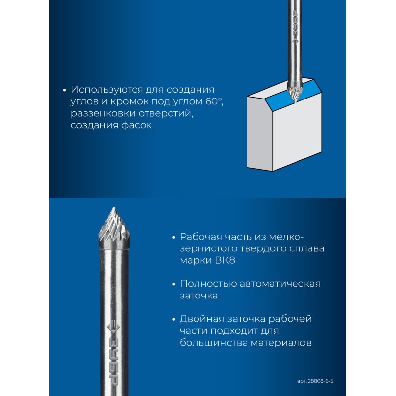 Твердосплавная борфреза 6х5 мм, тип J (зенкер с вершиной 60°), хв-к 6 мм Зубр 28808-6-5