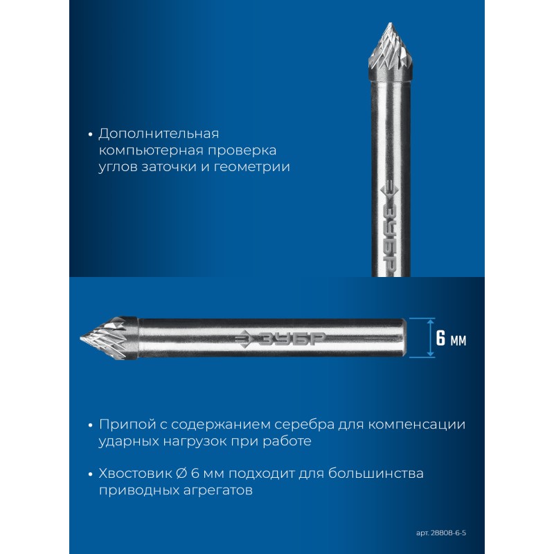 Твердосплавная борфреза 6х5 мм, тип J (зенкер с вершиной 60°), хв-к 6 мм Зубр 28808-6-5