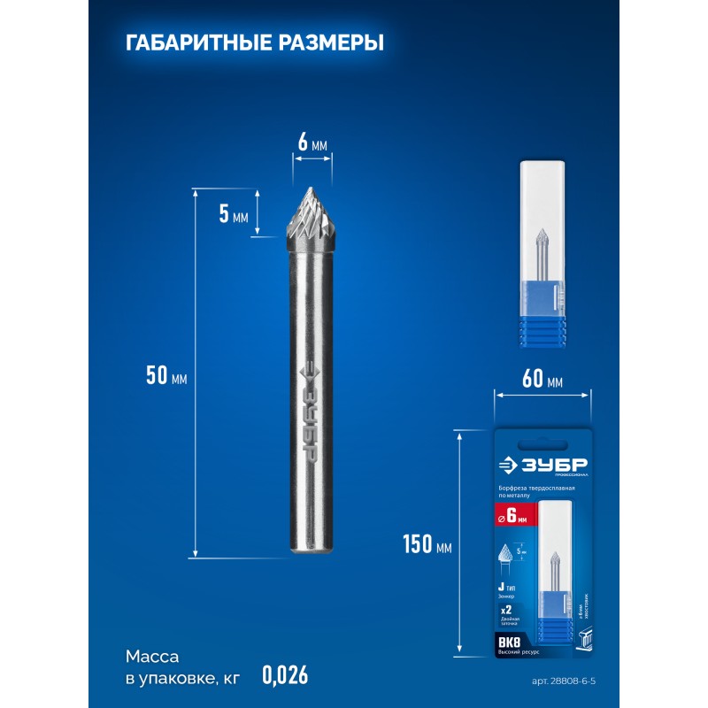 Твердосплавная борфреза 6х5 мм, тип J (зенкер с вершиной 60°), хв-к 6 мм Зубр 28808-6-5