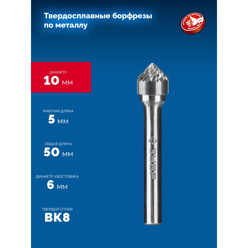 Твердосплавная борфреза 10х5 мм, тип K (зенкер с вершиной 90°), хв-к 6 мм Зубр 28809-10-5