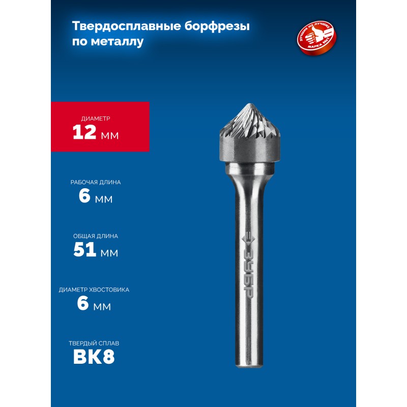 Твердосплавная борфреза 12х6 мм, тип K (зенкер с вершиной 90°), хв-к 6 мм Зубр 28809-12-6