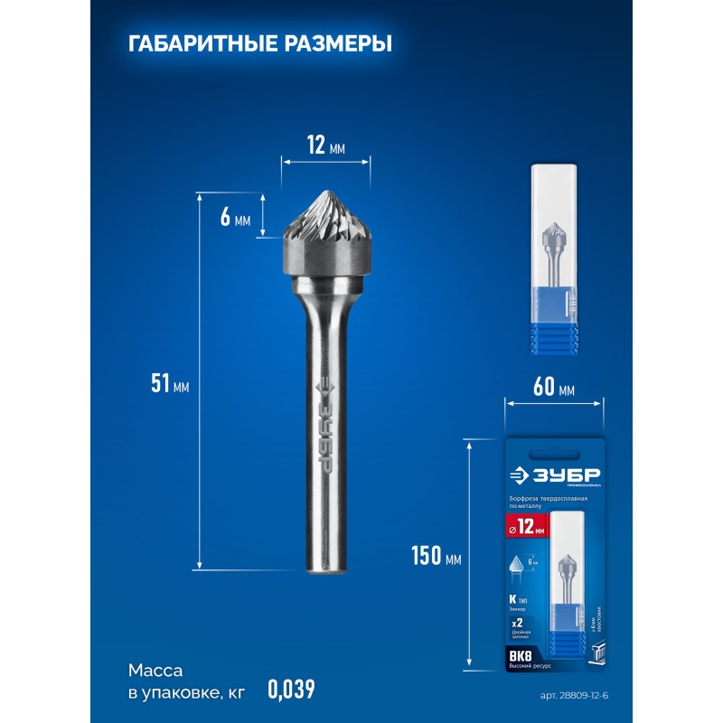 Твердосплавная борфреза 12х6 мм, тип K (зенкер с вершиной 90°), хв-к 6 мм Зубр 28809-12-6