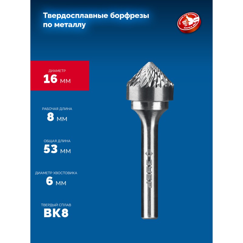 Твердосплавная борфреза 16х8 мм, тип K (зенкер с вершиной 90°), хв-к 6 мм Зубр 28809-16-8