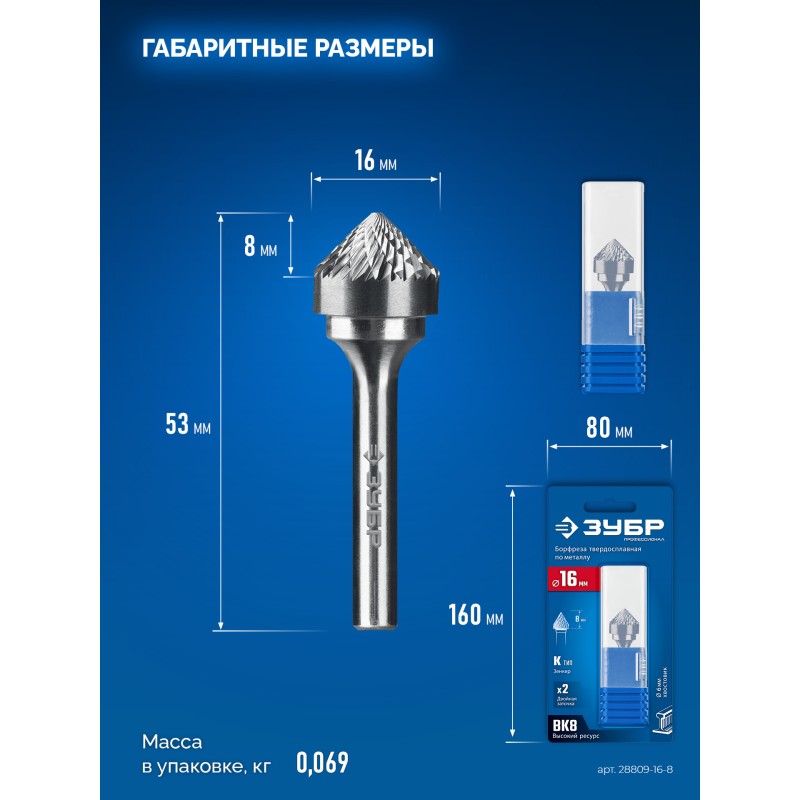 Твердосплавная борфреза 16х8 мм, тип K (зенкер с вершиной 90°), хв-к 6 мм Зубр 28809-16-8