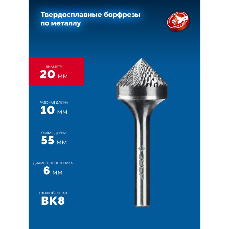 Твердосплавная борфреза 20х10 мм, тип K (зенкер с вершиной 90°), хв-к 6 мм Зубр 28809-20-10