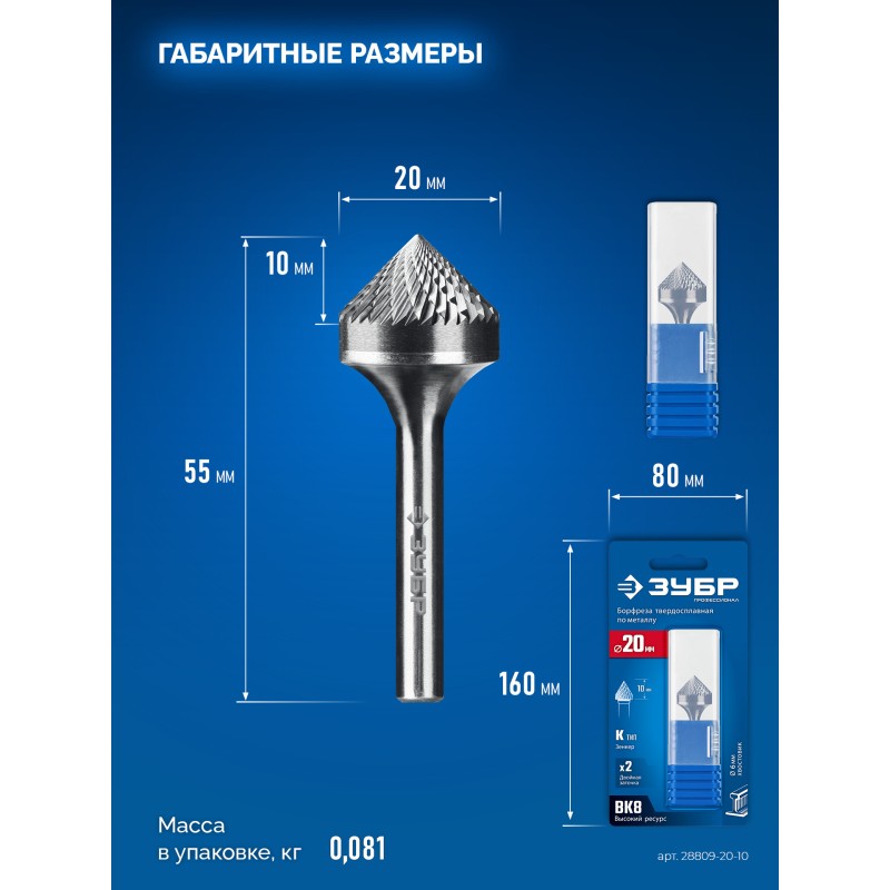 Твердосплавная борфреза 20х10 мм, тип K (зенкер с вершиной 90°), хв-к 6 мм Зубр 28809-20-10