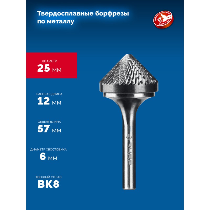 Твердосплавная борфреза 25х12 мм, тип K (зенкер с вершиной 90°), хв-к 6 мм Зубр 28809-25-12