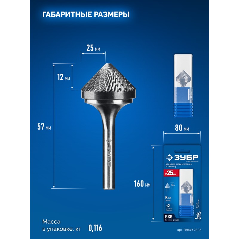 Твердосплавная борфреза 25х12 мм, тип K (зенкер с вершиной 90°), хв-к 6 мм Зубр 28809-25-12