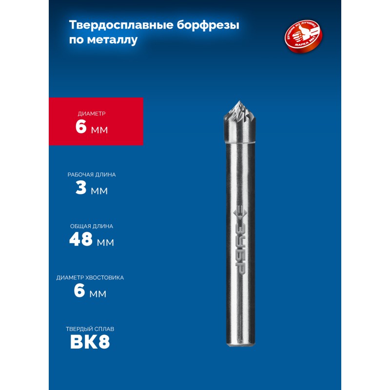 Твердосплавная борфреза 6х3 мм, тип K (зенкер с вершиной 90°), хв-к 6 мм Зубр 28809-6-3