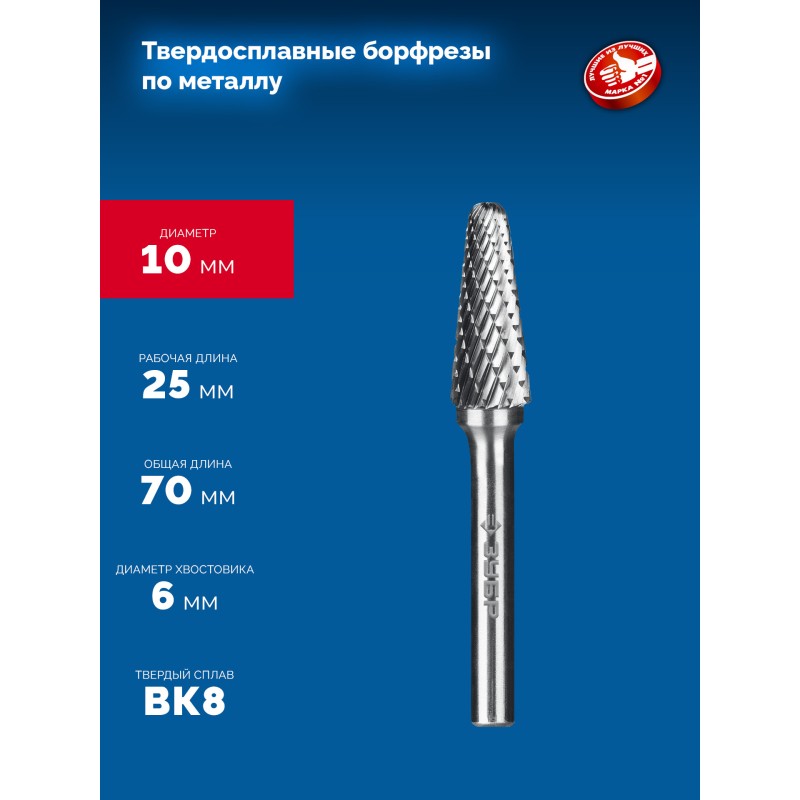 Твердосплавная борфреза 10х25 мм, тип L (конус с закругленным углом 28°, радиус 2.2 мм), хв-к 6 мм Зубр 28810-10-25