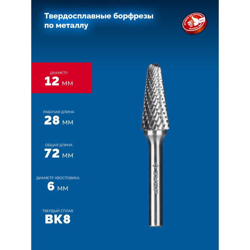 Твердосплавная борфреза 12х28 мм, тип L (конус с закругленным углом 28°, радиус 3.0 мм), хв-к 6 мм Зубр 28810-12-28