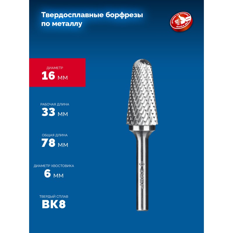 Твердосплавная борфреза 16х33 мм, тип L (конус с закругленным углом 28°, радиус 4.5 мм, ), хв-к 6 мм Зубр 28810-16-33