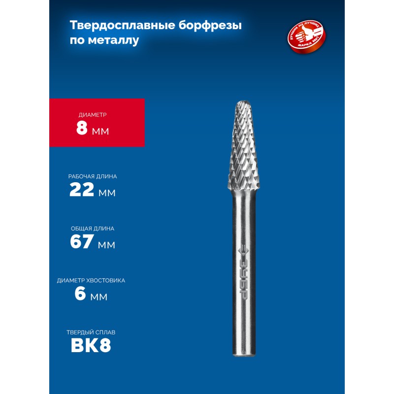 Твердосплавная борфреза 8х22 мм, тип L (конус с закругленным углом 28°, радиус 1.4 мм), хв-к 6 мм Зубр 28810-8-22