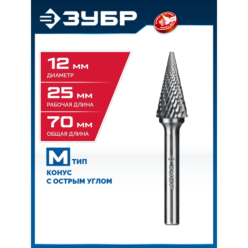 Твердосплавная борфреза 12х25 мм, тип M (конус с острым углом 25°), хв-к 6 мм Зубр 28811-12-25