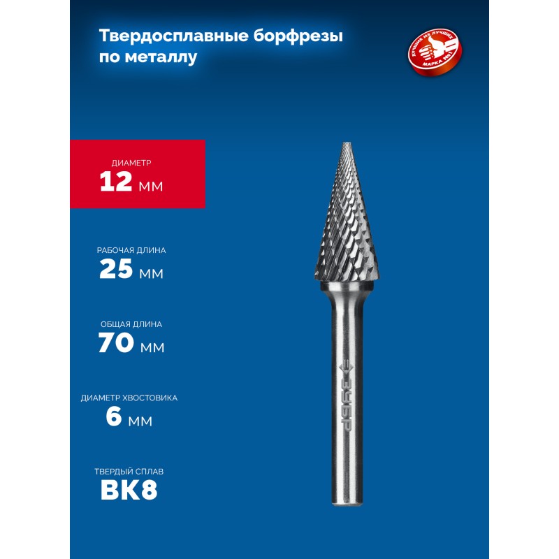 Твердосплавная борфреза 12х25 мм, тип M (конус с острым углом 25°), хв-к 6 мм Зубр 28811-12-25