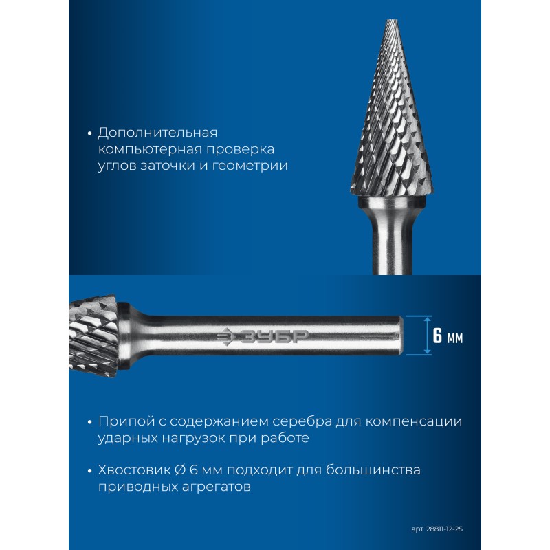 Твердосплавная борфреза 12х25 мм, тип M (конус с острым углом 25°), хв-к 6 мм Зубр 28811-12-25