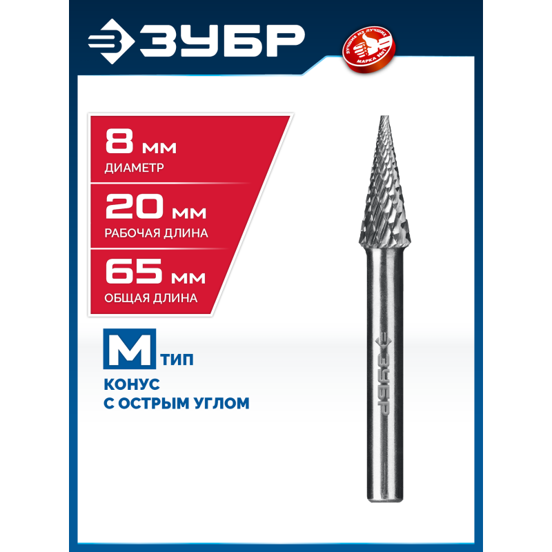 Твердосплавная борфреза 8х20 мм, тип M (конус с острым углом 14°), хв-к 6 мм Зубр 28811-8-20
