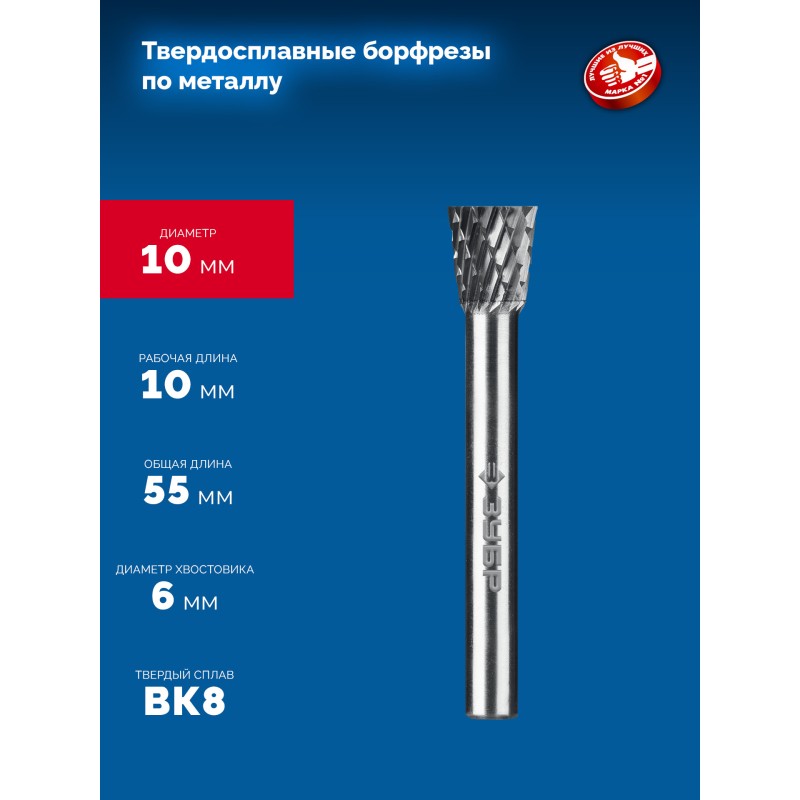 Твердосплавная борфреза 10х10 мм, тип N (обратный конус, угол 13°), хв-к 6 мм Зубр 28812-10-10