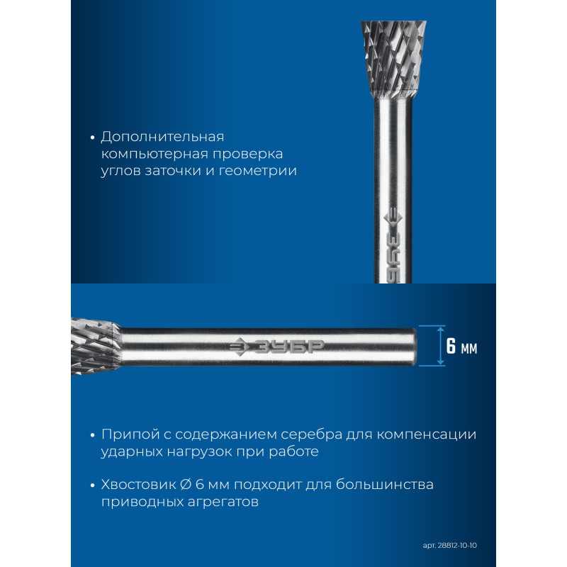 Твердосплавная борфреза 10х10 мм, тип N (обратный конус, угол 13°), хв-к 6 мм Зубр 28812-10-10