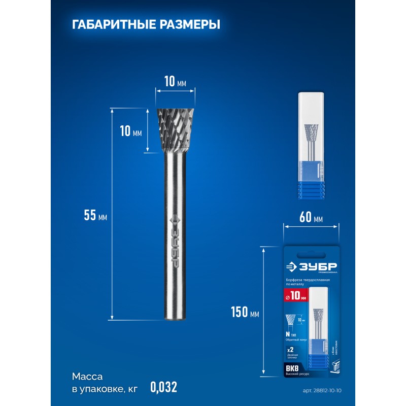 Твердосплавная борфреза 10х10 мм, тип N (обратный конус, угол 13°), хв-к 6 мм Зубр 28812-10-10