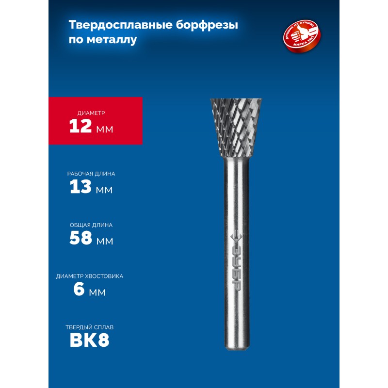 Твердосплавная борфреза 12х13 мм, тип N (обратный конус, угол 30°), хв-к 6 мм Зубр 28812-12-13
