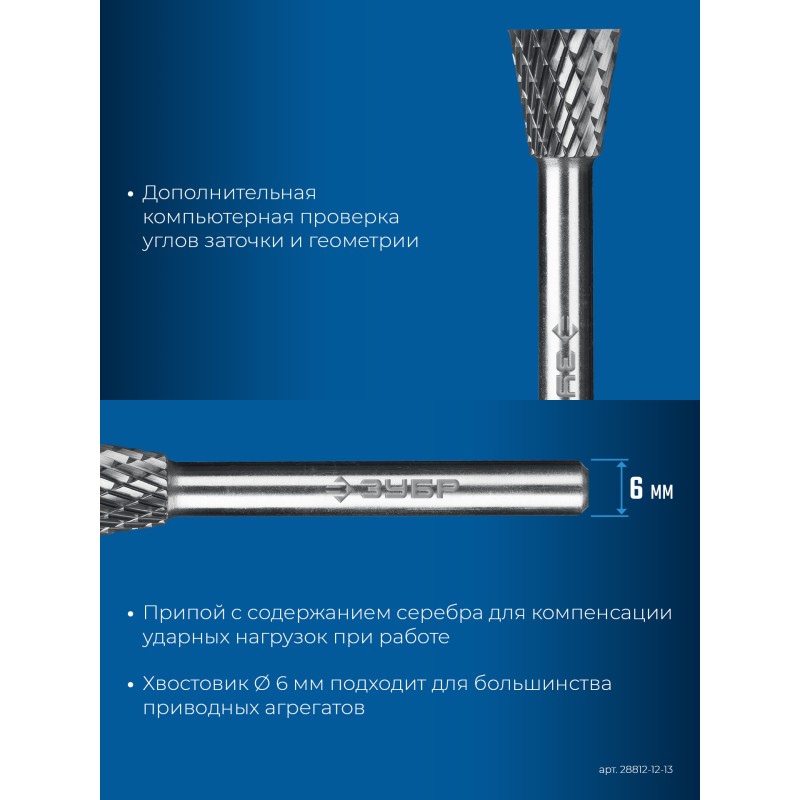 Твердосплавная борфреза 12х13 мм, тип N (обратный конус, угол 30°), хв-к 6 мм Зубр 28812-12-13