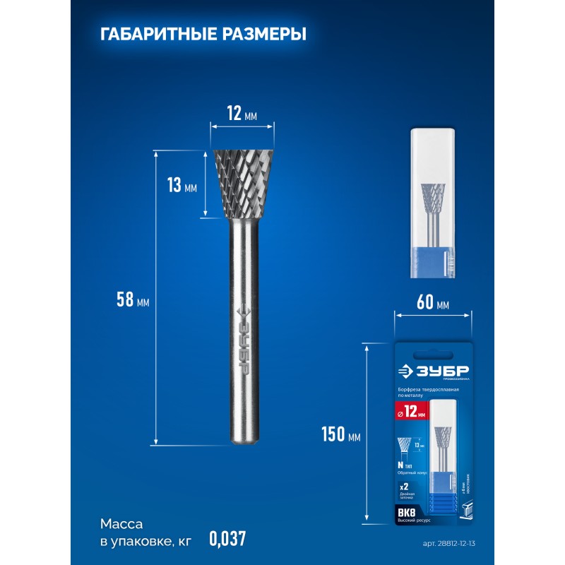 Твердосплавная борфреза 12х13 мм, тип N (обратный конус, угол 30°), хв-к 6 мм Зубр 28812-12-13