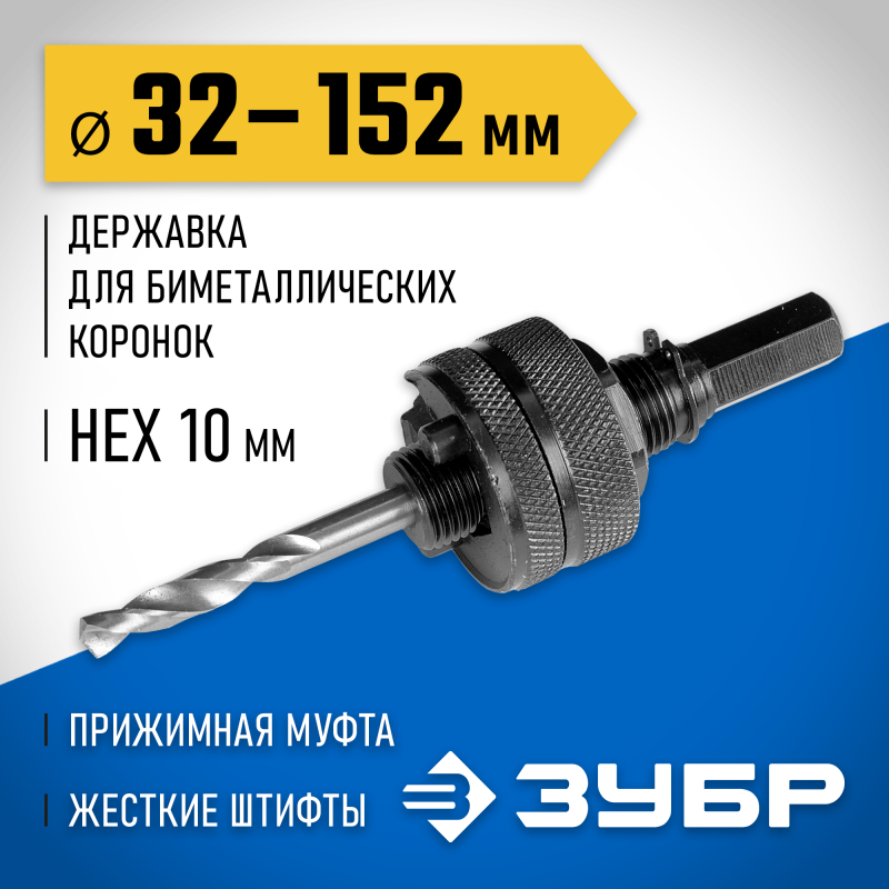 Державка для биметаллических коронок 32-152 мм Зубр 29532_z01