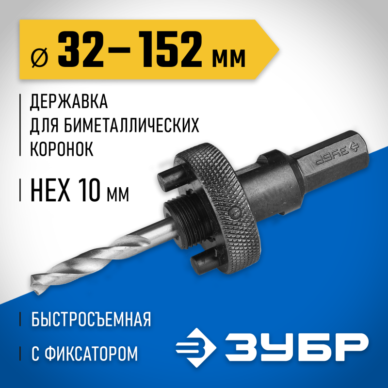 Державка для биметаллических коронок быстросъемная пружинный фиксатор 32-152 мм Зубр 29534_z01