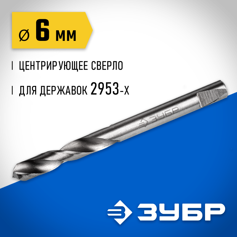 Центрирующее cверло для державок 6.3 мм Зубр 29537-06_z01