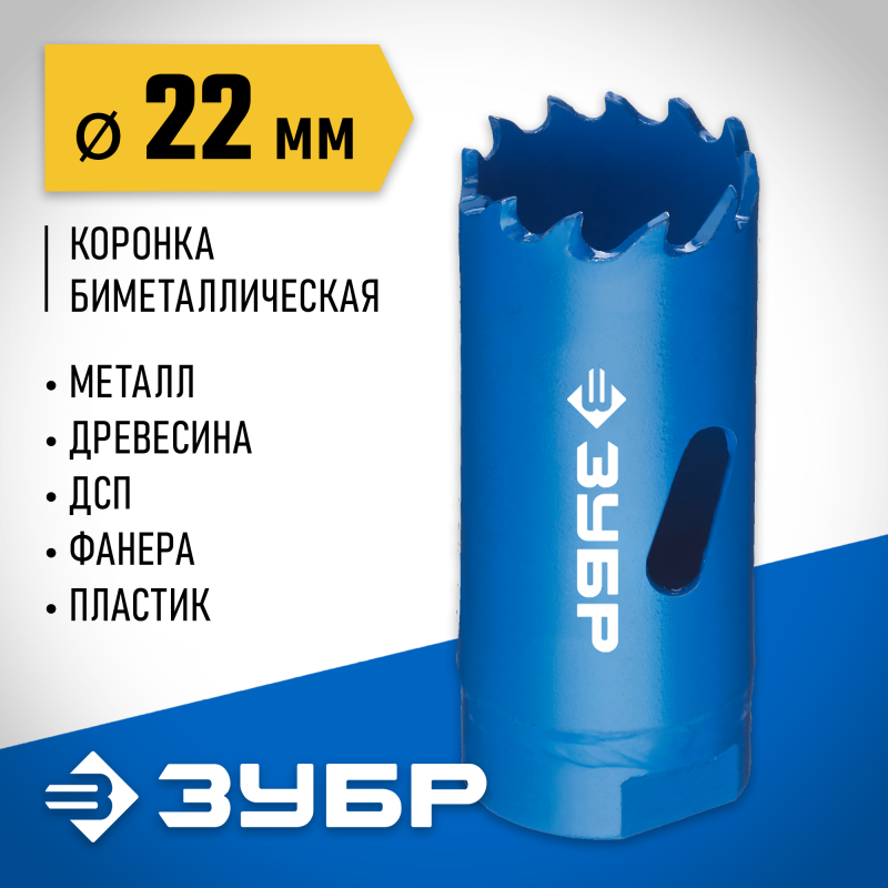 Биметаллическая коронка 22 мм сталь Р6М5 Зубр 29531-022_z01