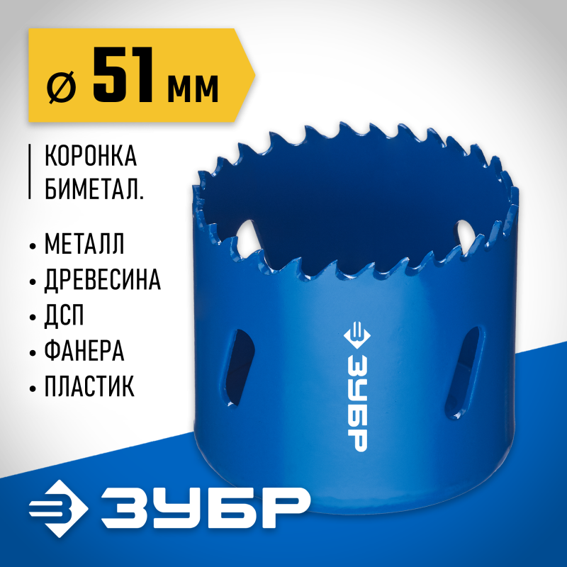 Биметаллическая коронка 51 мм сталь Р6М5 Зубр 29531-051_z01
