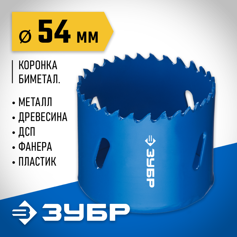 Биметаллическая коронка 54 мм сталь Р6М5 Зубр 29531-054_z01