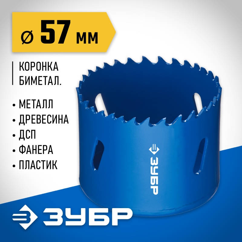 Биметаллическая коронка 57 мм сталь Р6М5 Зубр 29531-057_z01