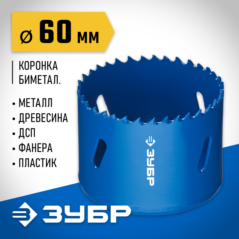 Биметаллическая коронка 60 мм сталь Р6М5 Зубр 29531-060_z01