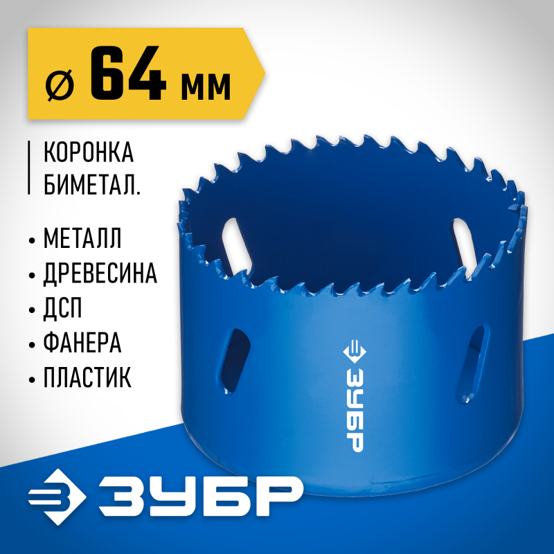 Биметаллическая коронка 64 мм сталь Р6М5 Зубр 29531-064_z01