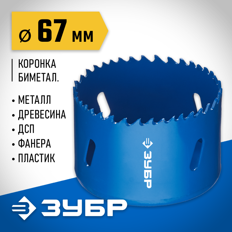 Биметаллическая коронка 67 мм сталь Р6М5 Зубр 29531-067_z01