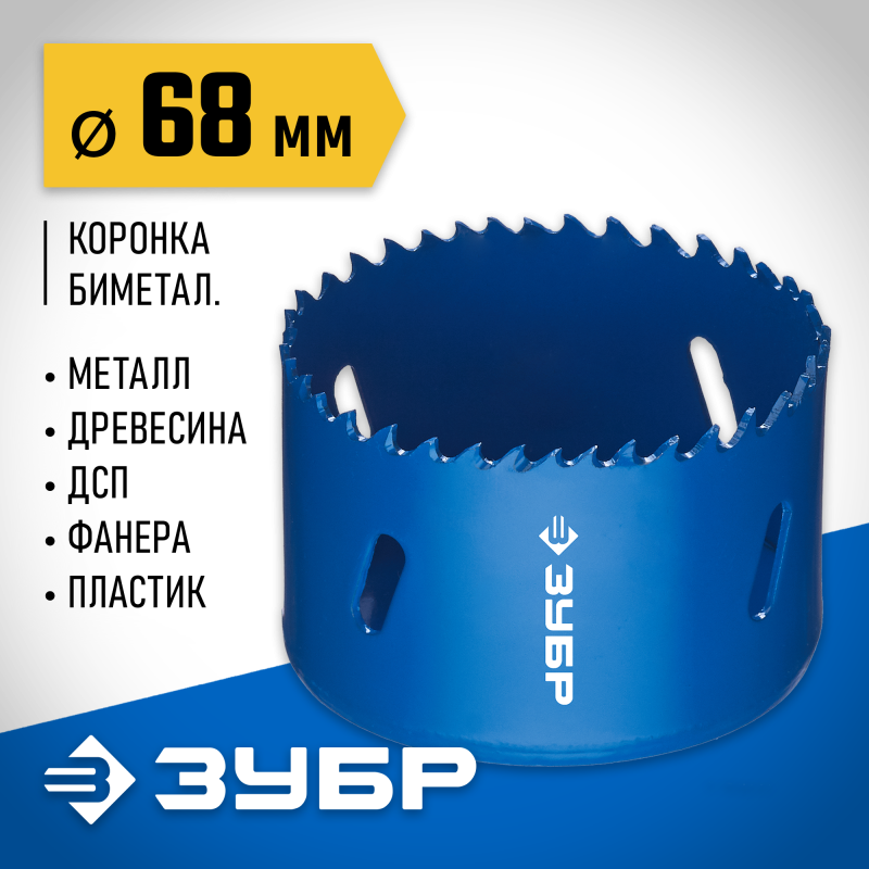 Биметаллическая коронка 68 мм сталь Р6М5 Зубр 29531-068_z01