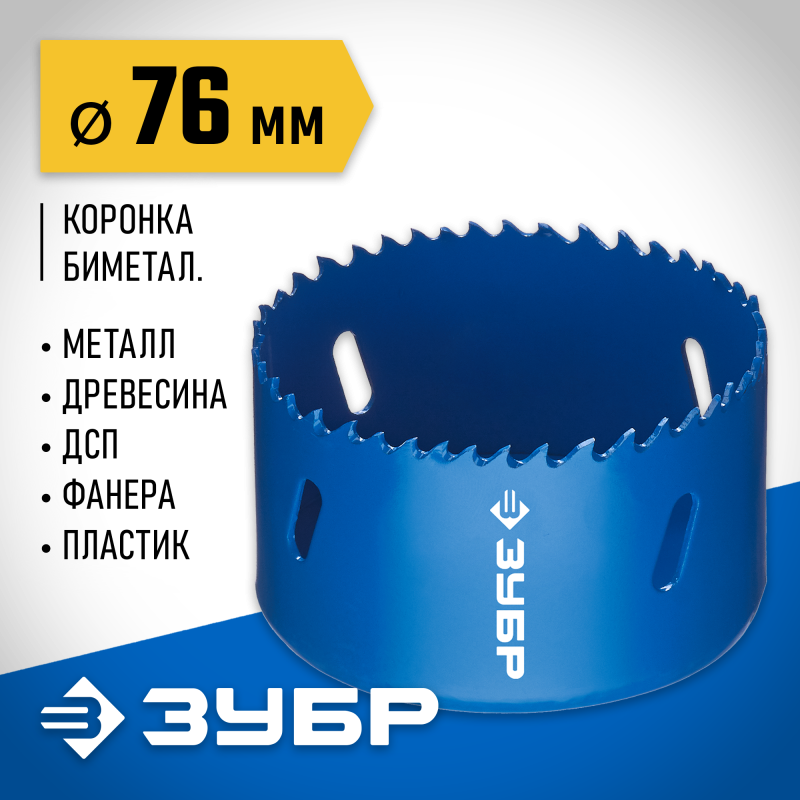 Биметаллическая коронка 76 мм сталь Р6М5 Зубр 29531-076_z01