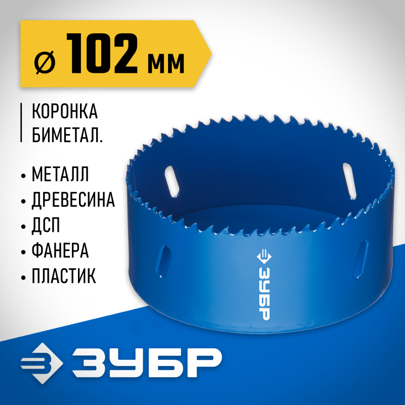 Биметаллическая коронка 102 мм сталь Р6М5 Зубр 29531-102_z01