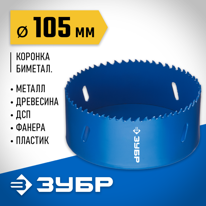 Биметаллическая коронка 105 мм сталь Р6М5 Зубр 29531-105_z01