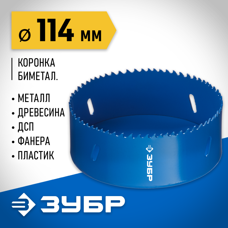 Биметаллическая коронка 114 мм сталь Р6М5 Зубр 29531-114_z01
