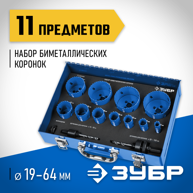 Набор биметаллических коронок 11 шт. сталь Р6М5, (14,20,22,25,30.35,40.51.60,64,67) Зубр 29531-H11